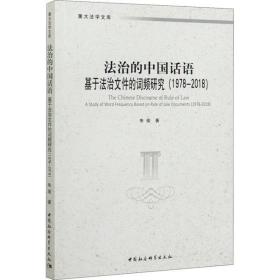 法治的中国话语-（基于法治文件的词频研究（1978-2018））