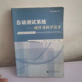 自动测试系统--硬件及软件技术