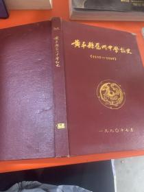 黄平县旧州 中学校史1932~1990