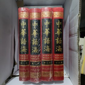 中华语海（全4本）精装本