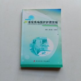 重症疾病监护护理常规