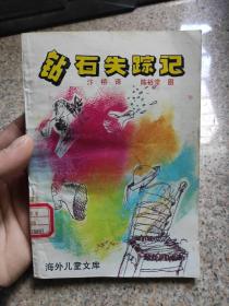 钻石失踪记（海外儿童文库） 作者:  汴桥 译 出版社:  北京经济学院出版社