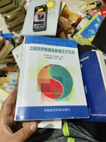 中国茶色素临床科研论文专辑