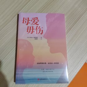 母爱毋伤(没有界限的爱，会带来伤害。在爱、理解和勇气中发现真正的自我)