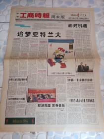 中华工商时报周末版(96亚特兰大奥运会会徽、吉祥物标志传播特刊)