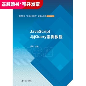 JavaScript与jQuery案例教程