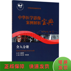 中华医学影像案例解析宝典 介入分册（培训教材/配增值）