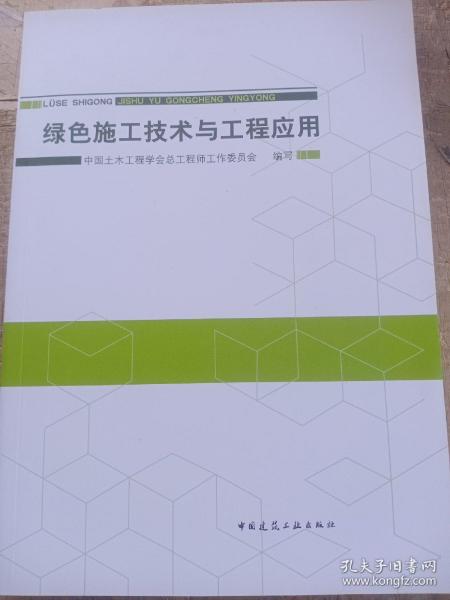 绿色施工技术与工程应用