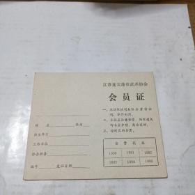 江苏省连云港市武术协会会员证五份（空白）1990