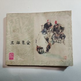 三雄聚会