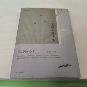 一蓑烟雨任平生：东坡词赏读