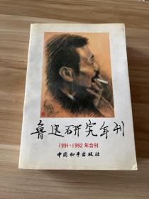 鲁迅研究年刊 1991-1992年合刊