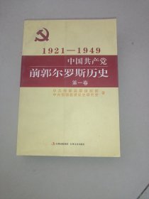 中国共产党前郭尔罗斯历史   1921——1949     第一卷