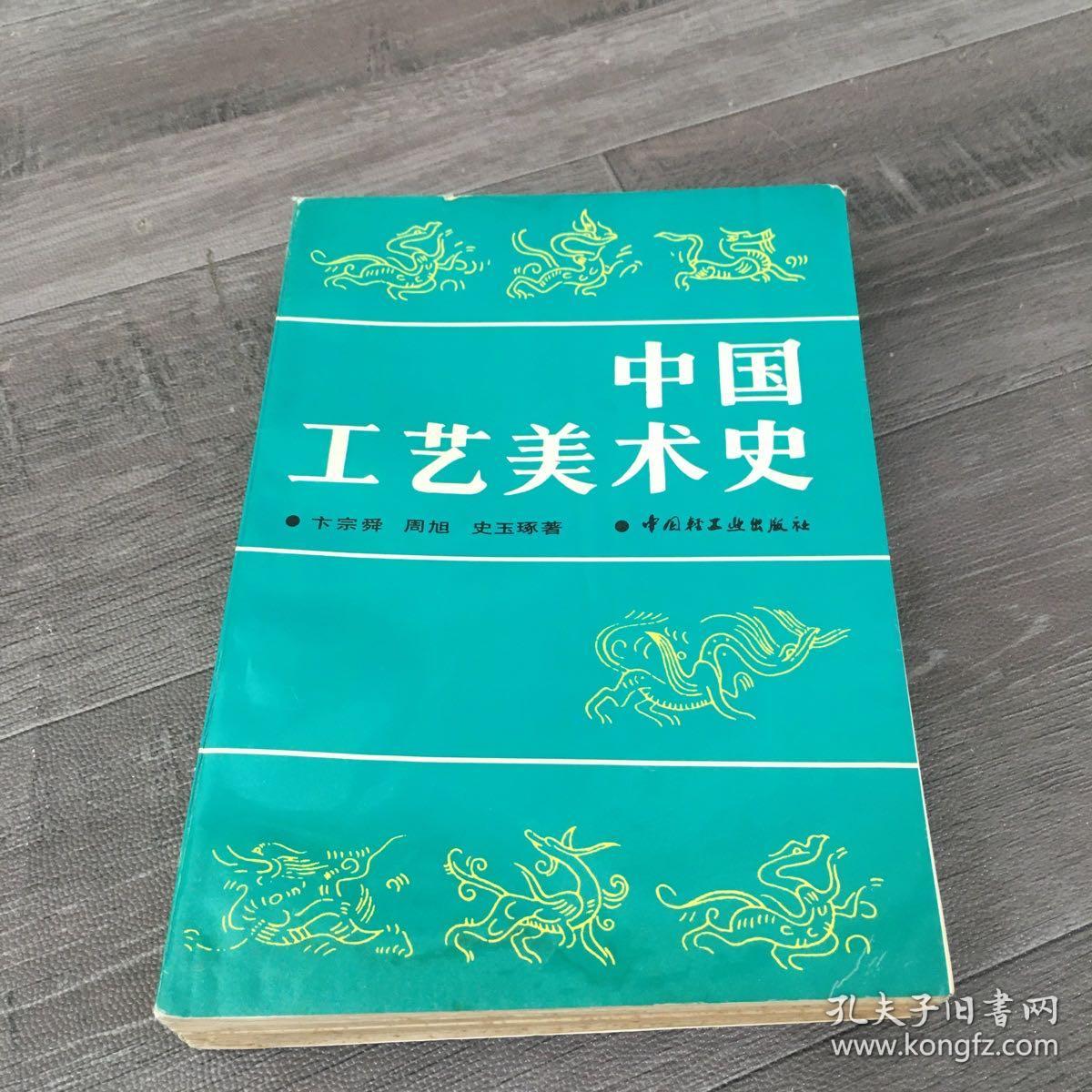 中国工艺美术史【书体发黄，下书口有水印，内页有划线字迹】