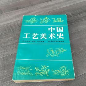 中国工艺美术史【书体发黄，下书口有水印，内页有划线字迹】