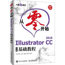 从零开始 illustrator cc 2018中文版基础教程 图形图像 布克科技[等]编 新华正版