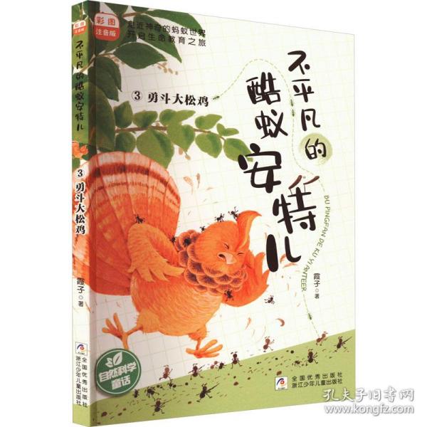 不平凡的酷蚁安特儿(3勇斗大松鸡彩图注音版)