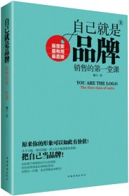 自己就是品牌：銷售的第一堂課