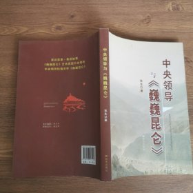 中央领导与《巍巍昆仑》