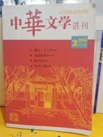 中华文学选刊2003.2