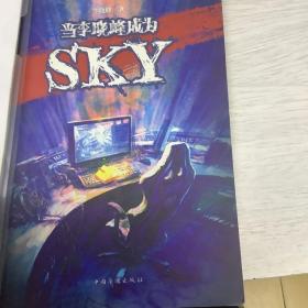 当李晓峰成为SKY（带签名）