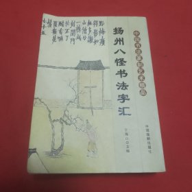 中国书法篆刻艺术精品 杨州八怪书法字汇