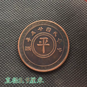 大清铜板铜币中华民国二十五年制 背拾枚中间字为平直径3.9厘米