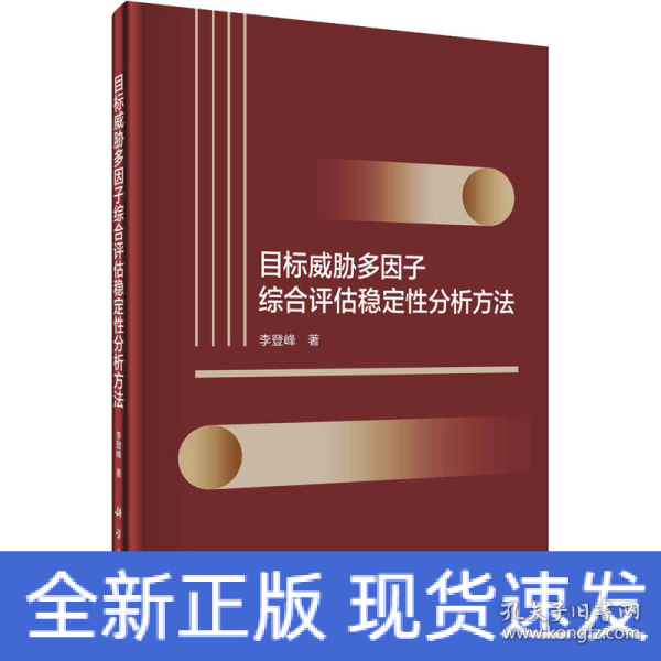 目标威胁多因子综合评估稳定性分析方法