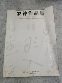 罗钟作品集（签赠本）