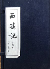 《西游记》绘画本