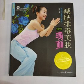 悦动减肥馆：减肥排毒美肤强效瑜伽