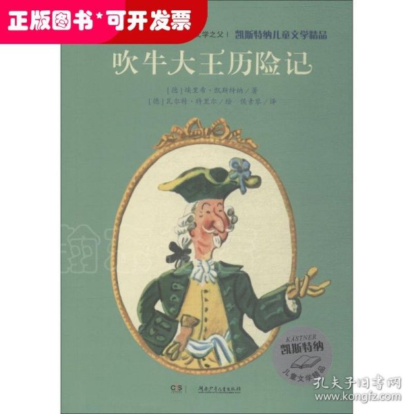 凯斯特纳儿童文学精品·吹牛大王历险记