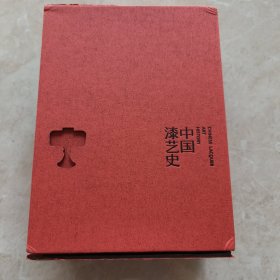 中国漆艺史（上中下）全三册