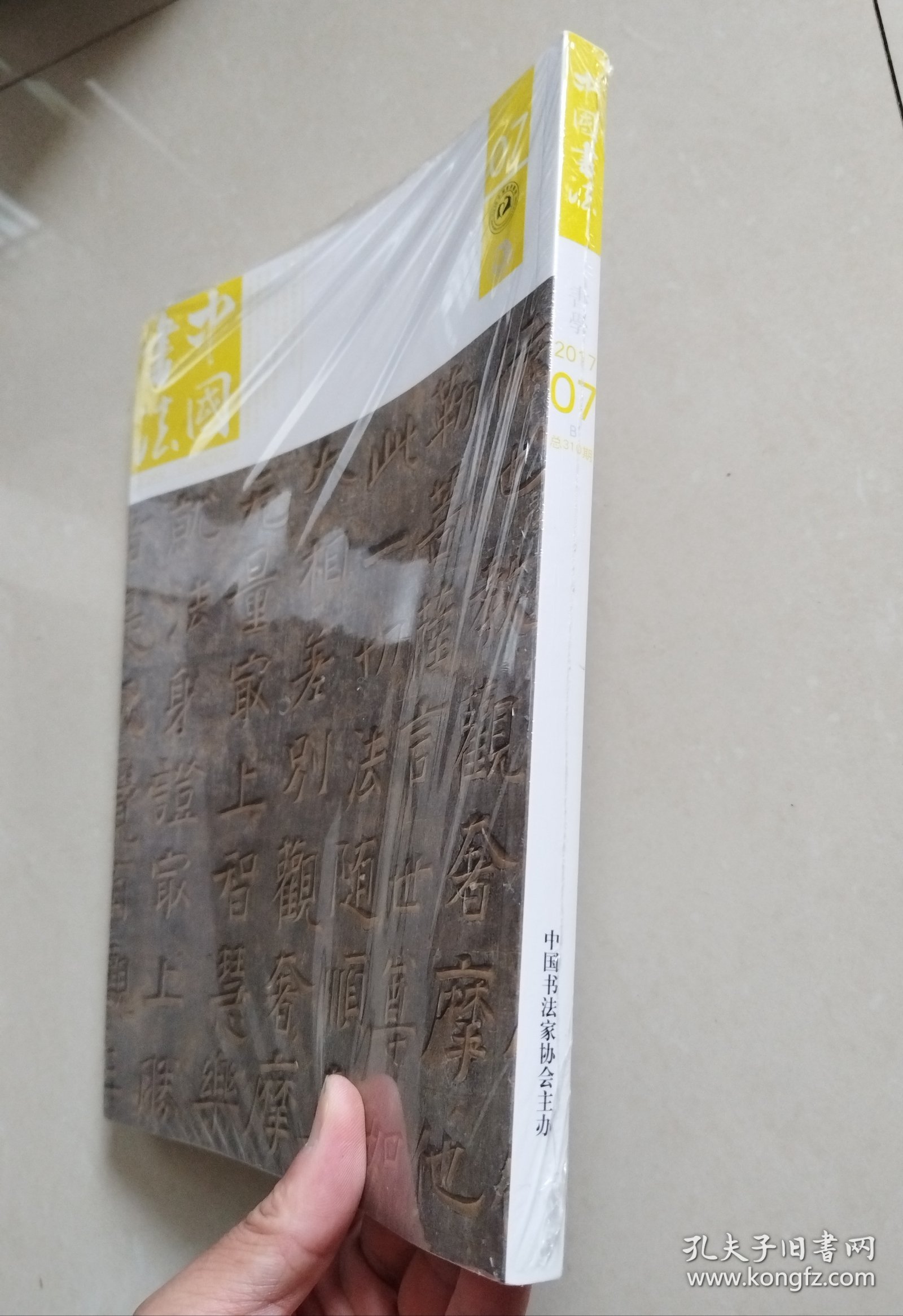 中国书法 书学 2017 7B（未拆封，上书口薄暮裂）