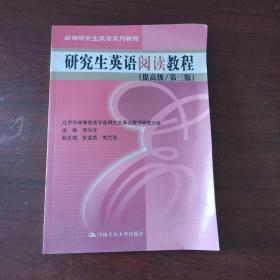 新编研究生英语系列教程：研究生英语阅读教程（提高级）（第3版）