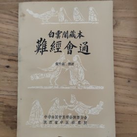 白雲阁藏本雞經會通