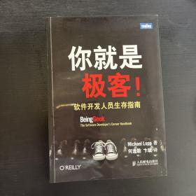 你就是极客：软件开发人员生存指南