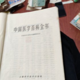 中国医学百科全书.中医内科学