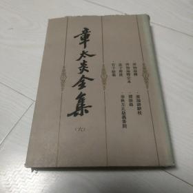 章太炎全集 六（馆藏图书）