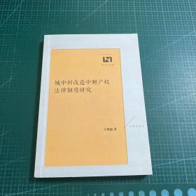 城中村改造中财产权法律制度研究