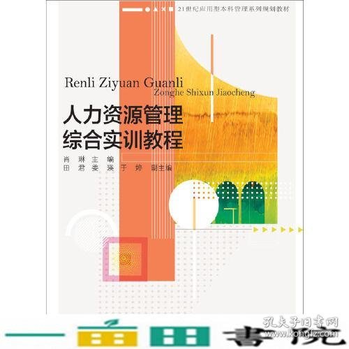 人力资源管理综合实训教程肖琳东北财经大学9787565441943