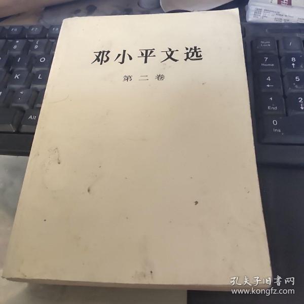 邓小平文选 第二卷---扉页字迹