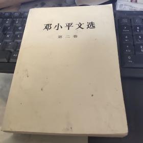 邓小平文选 第二卷---扉页字迹