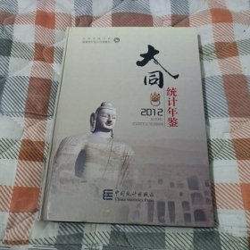 大同统计年鉴（2012）