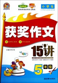 小學(xué)生獲獎(jiǎng)作文15講(5年級(jí))/手把手作文李志恒9787505436527