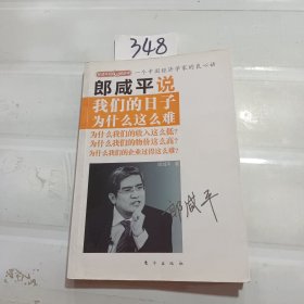 郎咸平说：我们的日子为什么这么难