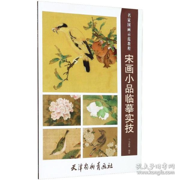 宋画小品临摹实技/名家国画示范教程