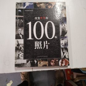 改变世界的100幅照片