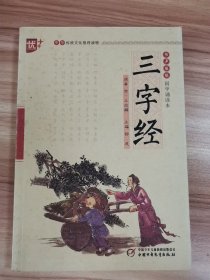 书声琅琅国学诵读本：三字经