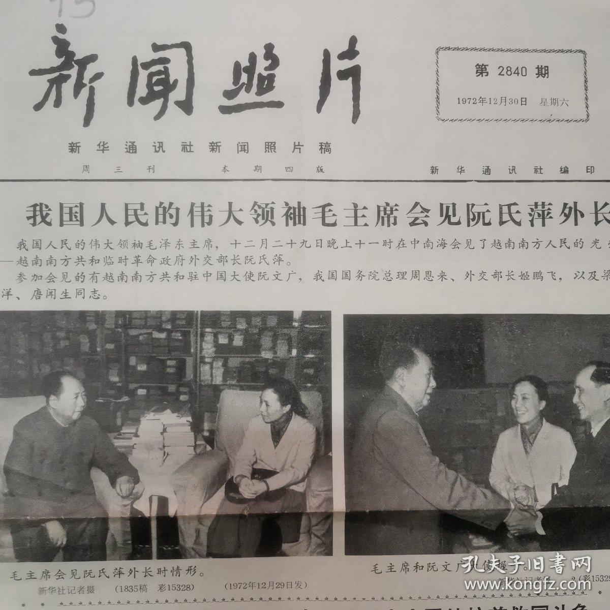 新闻照片1972年12月30日刊1-2版生日报 报纸头版毛泽东像 毛主席会见阮氏萍外长照片 毛主席和阮文广大师握手合影 首都各界群众隆重集会支持越南抗美救国周恩来、江青、叶剑英、张春桥、姚文元、李先念、纪登奎、李德生、汪东兴、王洪文、徐向前、姬鹏飞、耿飚、吴德、方毅出席大会合影 中国和达荷美恢复外交